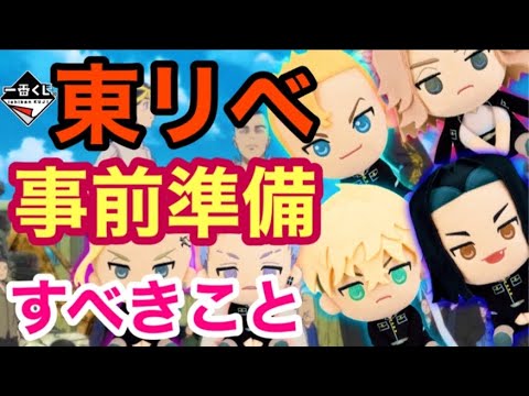 【神引き法伝授】めちゃくちゃ楽しみな東リベ一番くじの作戦会議!狙いはもちろん相棒!!
