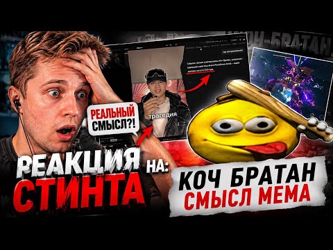 РЕАКЦИЯ СТИНТа на: КОЧ БРАТАН - СМЫСЛ МЕМА