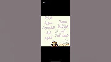 قراءة سورة الكافرون قبل النوم للشيخ عبدالرزاق البدر حفظه الله @قناة علم وعمل