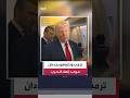 ترمب موعد إنهاء الحرب مع إيران سيكون قرارا مشتركا مع رئيس الوزراء الإسرائيلي بنيامين نتنياهو