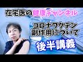 【コロナワクチン】医師が打ってみた！意外に〇〇！感想と総括！＜後半＞【在宅医が語る！健康チャンネル】