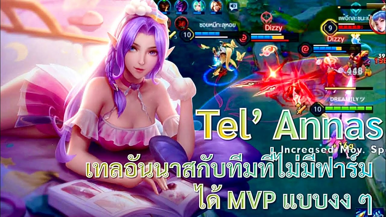 ROV - Tel'Annas เทลอันนาส ตีรัว ฝั่งตรงข้ามหนืด โซโล่คิล ทำดาเมจเยอะ ได้ MVP แบบงงๆ 