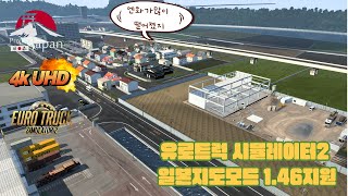 유로트럭2 프로젝트 일본 지도모드 업데이트 운송플레이 1.46지원(ProjectJapan Ver.1.0.8 For ETS2 v1.46) 4K screenshot 5