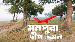 মনপুরা দ্বীপ ভ্রমন কথা | Manpura Island হেমন্ত লং রাইড #৬০ | Travel Story