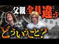 【実話】父親だと思ってた人、全員違いました