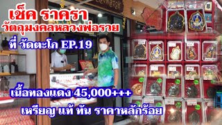 EP.| 19 เช็คราคาวัตถุมงคลหลวงพ่อรวย ที่วัดตะโก ราคาขยับอีกแล้วเหรอ (อออั๋น จำเริญบุญ)