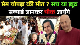 Download Lagu Prem Chopra Death News Truth | Prem Chopra Ki Maut Ka Sach | Zinda Ya Afwaah? | Reality Check 😱 | MP3