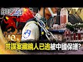 共諜案