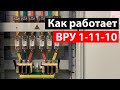 Как работает Вводно-Распределительное Устройство ВРУ 1-11-10 250А