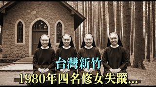 Download Lagu 台灣新竹,1980年四名修女失蹤——28年後一位神父在地底發現了駭人的真相 MP3 Download Lagu 台灣新竹,1980年四名修女失蹤——28年後一位神父在地底發現了駭人的真相 MP3