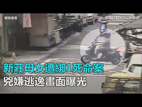 新莊母女遭綁1死命案 兇嫌逃逸畫面曝光｜三立新聞網SETN.com