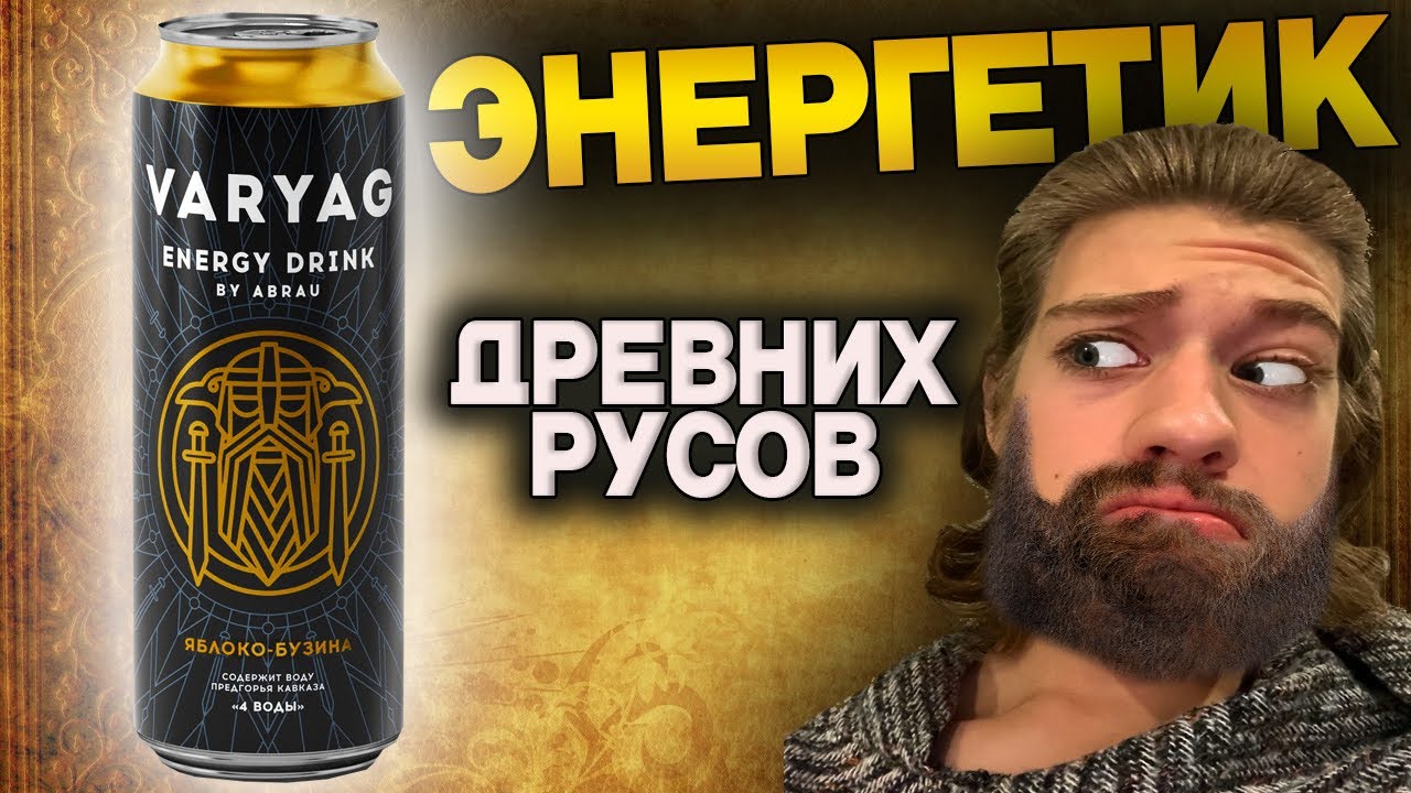 ЭНЕРГЕТИК ДРЕВНИХ РУСОВ!!! ОБЗОР НА ЭНЕРГЕТИК VARYAG СО ВКУСОМ ЯБЛОКА И ...