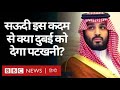 Saudi Arabia अपने इस क़दम से United Arab Emirates को पटखनी दे पाएगा? (BBC Hindi)