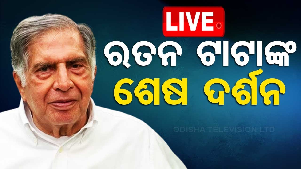 ????Live | ରତନ ଟାଟାଙ୍କ ଶେଷ ଦର୍ଶନ | Ratan Tata's Mortal Remains Taken to NCPA Lawns | Odisha TV