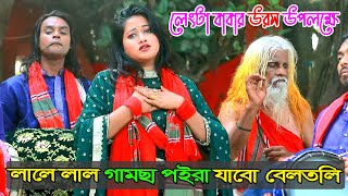 এবারে লেংটা বাবা সুপার হিট গান | লালে লাল গামছা পইরা যাবো বেলতলি | পাগলী সাথী বৈদেশী | Lengta Baba