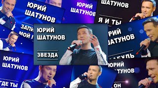 Юрий Шатунов. 2018Г. Альбом 