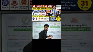 Top 8 Government Job Vacancy in may 2026 | Upcoming 10 सरकारी नौकरी के FORM | Vacancy 2026