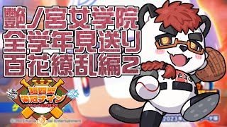 【超四聖栄冠ナイン見送り】艷ノ宮女学院 百花繚乱編02【Vtuber/柴エナ】