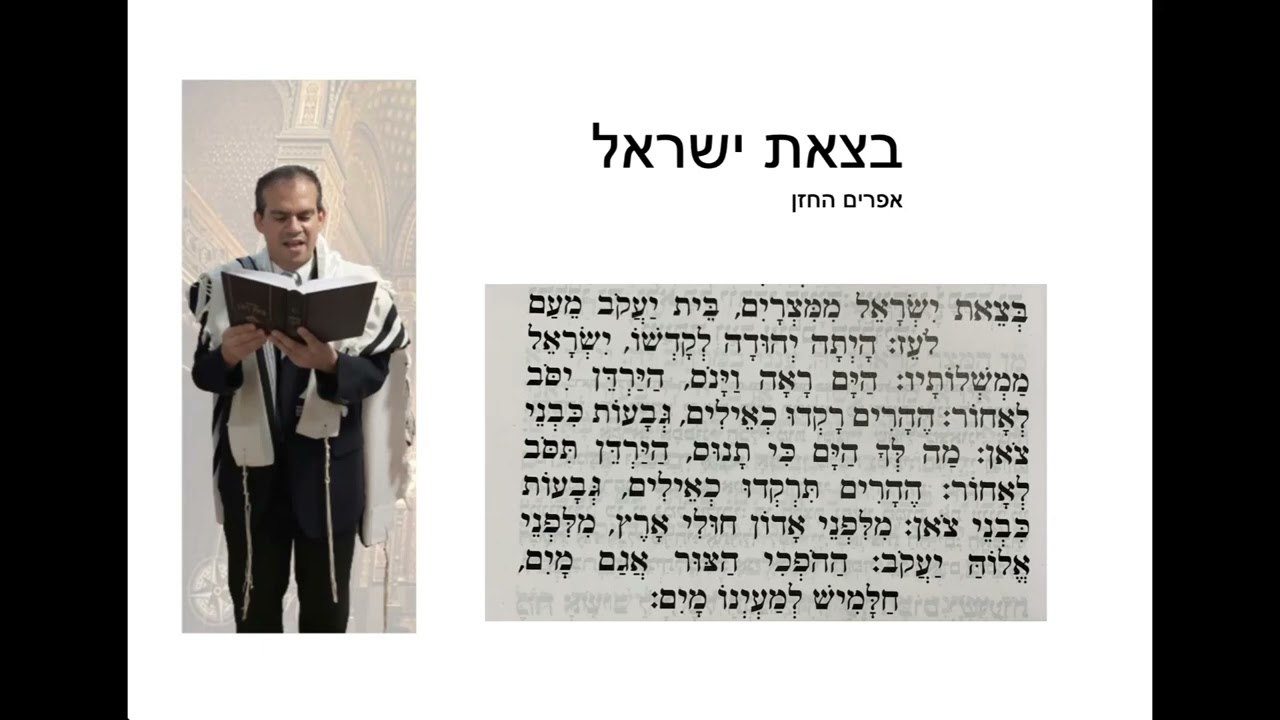 בצאת ישראל נפתלי קמפה אפרים החזן - B'tzeit Yisrael Naftali Kempeh Efraim Hachazan