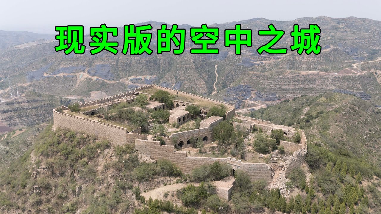 山西山頂驚現神秘豪宅，四面峭壁嶙峋，萬萬沒想到是山西首富花費70萬兩白銀修建的，猶如一座現實版的空中之城，看完讓人大開眼界