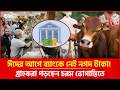 ঈদের আগে ব্যাংকে নেই নগদ টাকা! চরম সংকটে গ্রাহকরা! | Bangladesh Bank | Barta Kokkho