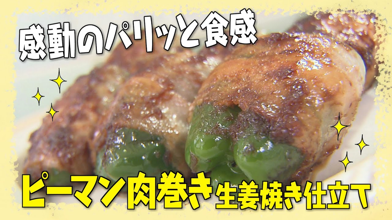 【感動のパリっと食感!ピーマン肉巻き】中華の巨匠・五十嵐美幸シェフ伝授!澤井志帆のキラキラも登場!