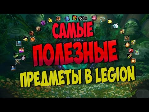 Видео: 8 САМЫХ ПОЛЕЗНЫХ ПРЕДМЕТОВ В LEGION | WoW Legion