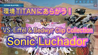 【War Robots】環境TITANにあらがう！Sonic Luchador！VS. Eiffel & Bedwyr Clip Collection！