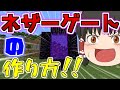 【マイクラのネザーゲートの作り方】黒曜石、火打石と打ち金の作り方も【ゆっくりマイクラ実況】