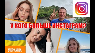 Украина. Топ 70 инстаграм-аккаунтов по подписчикам в 2022 году