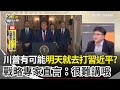 川普轟炸伊朗