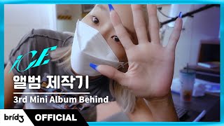 HYOLYN (효린) ‘ICE’ Album Production Story