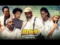 Zula Media | New Eritrean Comedy | TebeQa | ተበቓ (በርሀ) by Dawit Eyob (officiel video) 2021