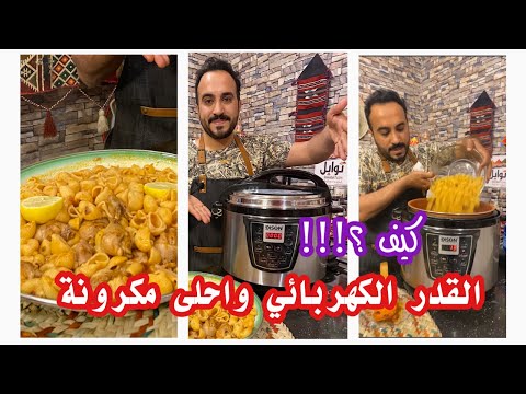 شرح القدر الكهربائي واحلى مكرونة