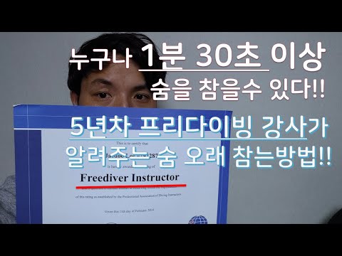 숨 오래 잘 참는 방법 - 누구나 1분 30초 이상 숨을 참을 수 있다. feat 프리다이빙 강사