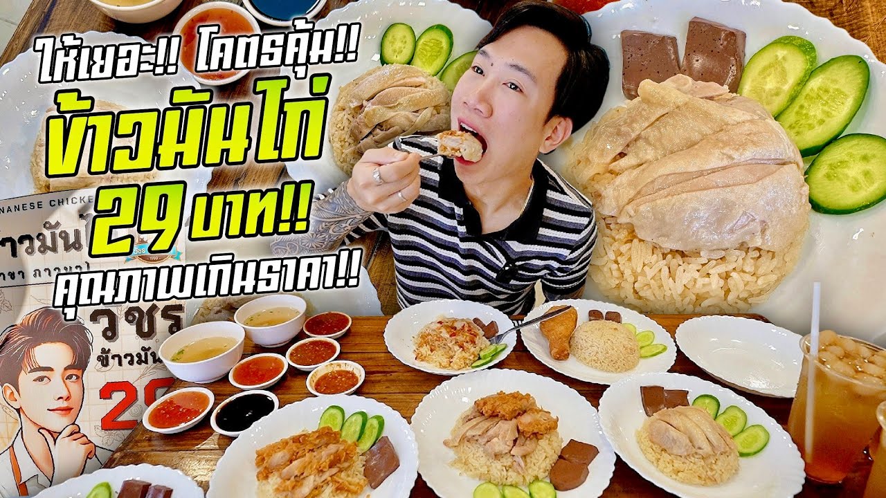 ให้เยอะโคตรคุ้ม!! ข้าวมันไก่ 29 บาท!! เนื้อไก่ฉ่ำๆ คุณภาพคุ้มเกินราคา!!