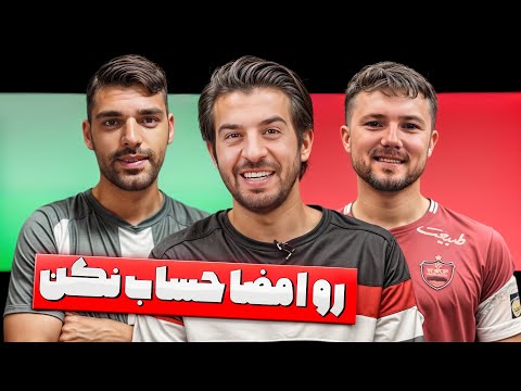 با جعل امضا مهدی طارمی به پرسپولیس پیوست ویدیوچک با عبدالله روا