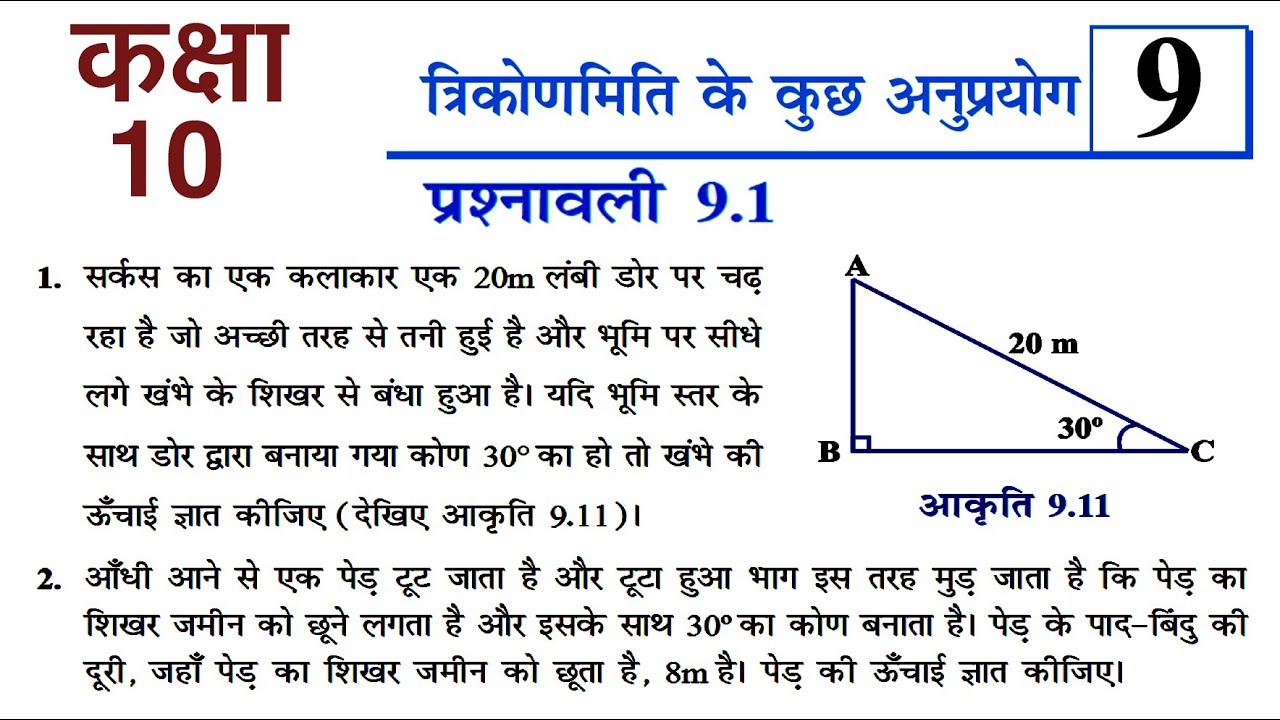 Q No. 1, 2 Ch 9 Ex 9.1 SOME APPLICATIONS OF TRIGONOMETRY Class 10 Maths CBSE Ncert Solution In Hindi maths class 10 solutions icse