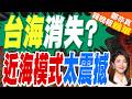 台灣海峽沒了? 陸官媒:近海治理啟動｜台海消失? 近海模式太震撼｜介文汲.張延廷.謝寒冰深度剖析【鄭亦真辣晚報】精華版 @中天新聞CtiNews