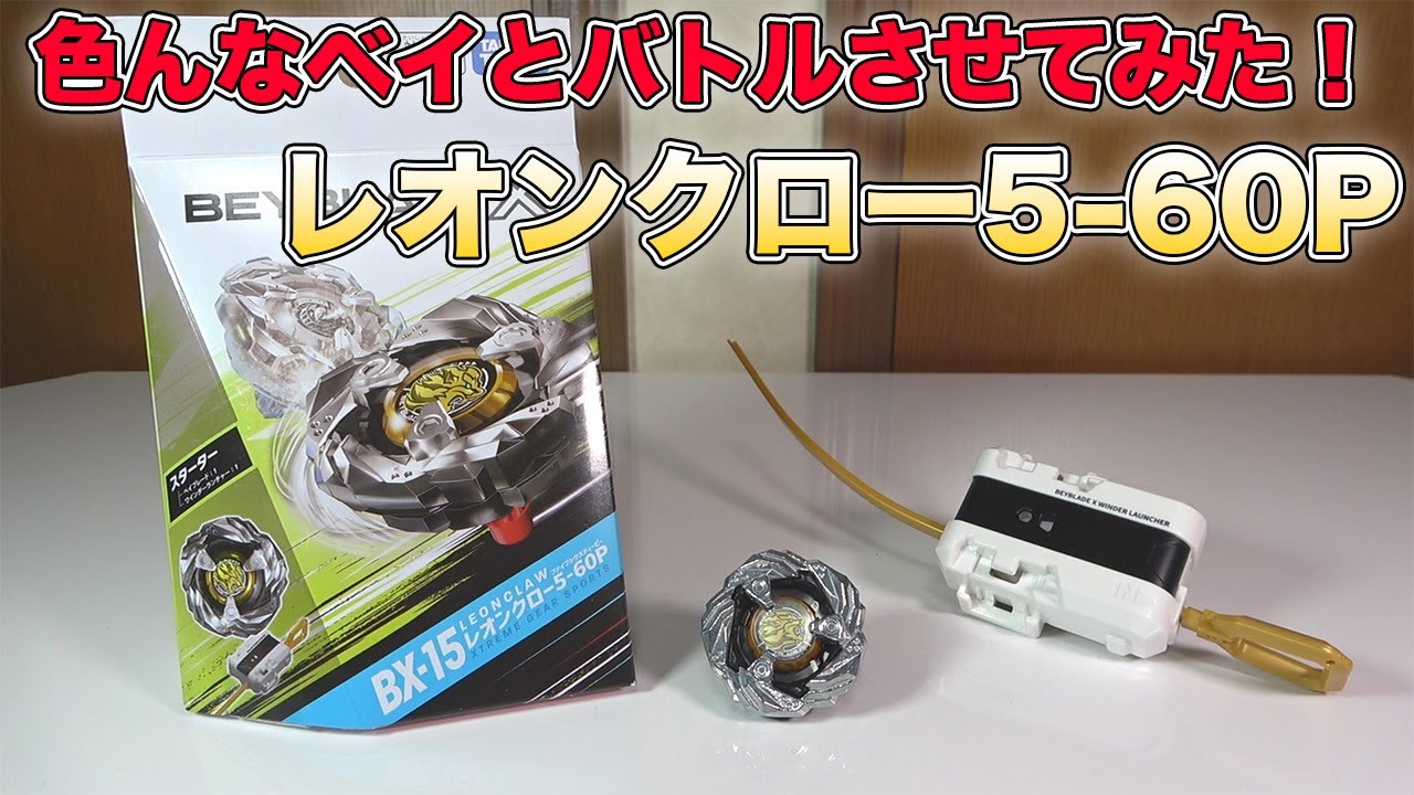 どれだけ万能？レオンクロー5-60Pでバトルしまくってみた