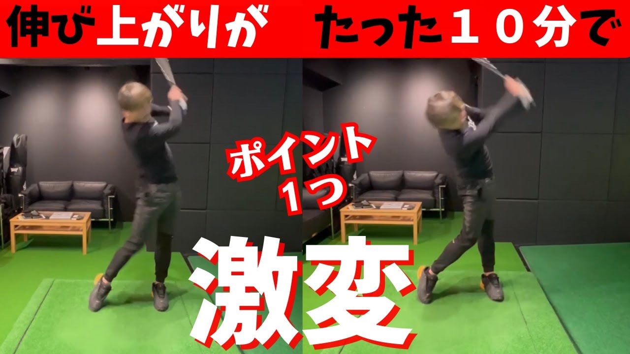 知らないとヤバイ『回転基本』当たり前の事なので誰でも上手く出来る　伸び上がりも改善！！
