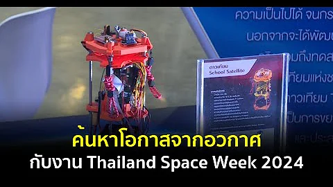 สวัสดีชาวโลก : ค้นหาโอกาสจากอวกาศ กับงาน Thailand Space Week 2024