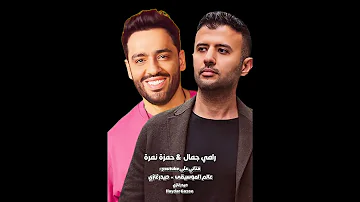 قبلت التحدي حمزة نمرة ورامي جمال لس ه في الأي ام بقي ة لس ه في الأحلام كمالة 