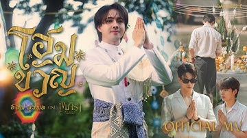 อ๊อฟ สุรพล - โฮมขวัญ | Official MV | Ost. เขมจิราต้องรอด Khemjira The Series