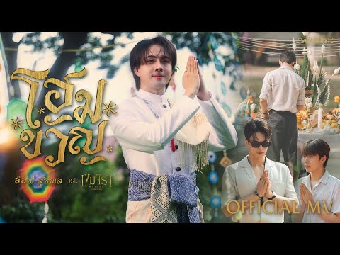 Ver อ๊อฟ สุรพล - โฮมขวัญ | Official MV | Ost. เขมจิราต้องรอด Khemjira The Series en YouTube