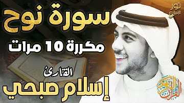سورة نوح مكررة 10 مرات ❤️اسلام صبحي 💚 أجمل التلاوات بصوت هادئ ❤️راحة للقلب والنفس 💚