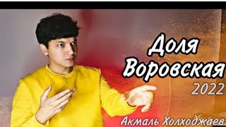 Акмаль Доля Воровская | LAIRON MUSIC REMIX👍