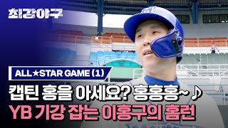 [하이라이트] 추격의 시작💨 OB 몬스터즈 캡틴 홍홍홍~♪ 이홍구의 홈런⚾💥 (ALL★STAR GAME) | 최강야구 | JTBC 231106 방송