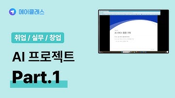 AI 모델링 프로젝트 | 인공지능(AI) 프로젝트 제대로 배우기 Part.1 서비스 기획 2 | 취업·실무·창업 | 에어클래스