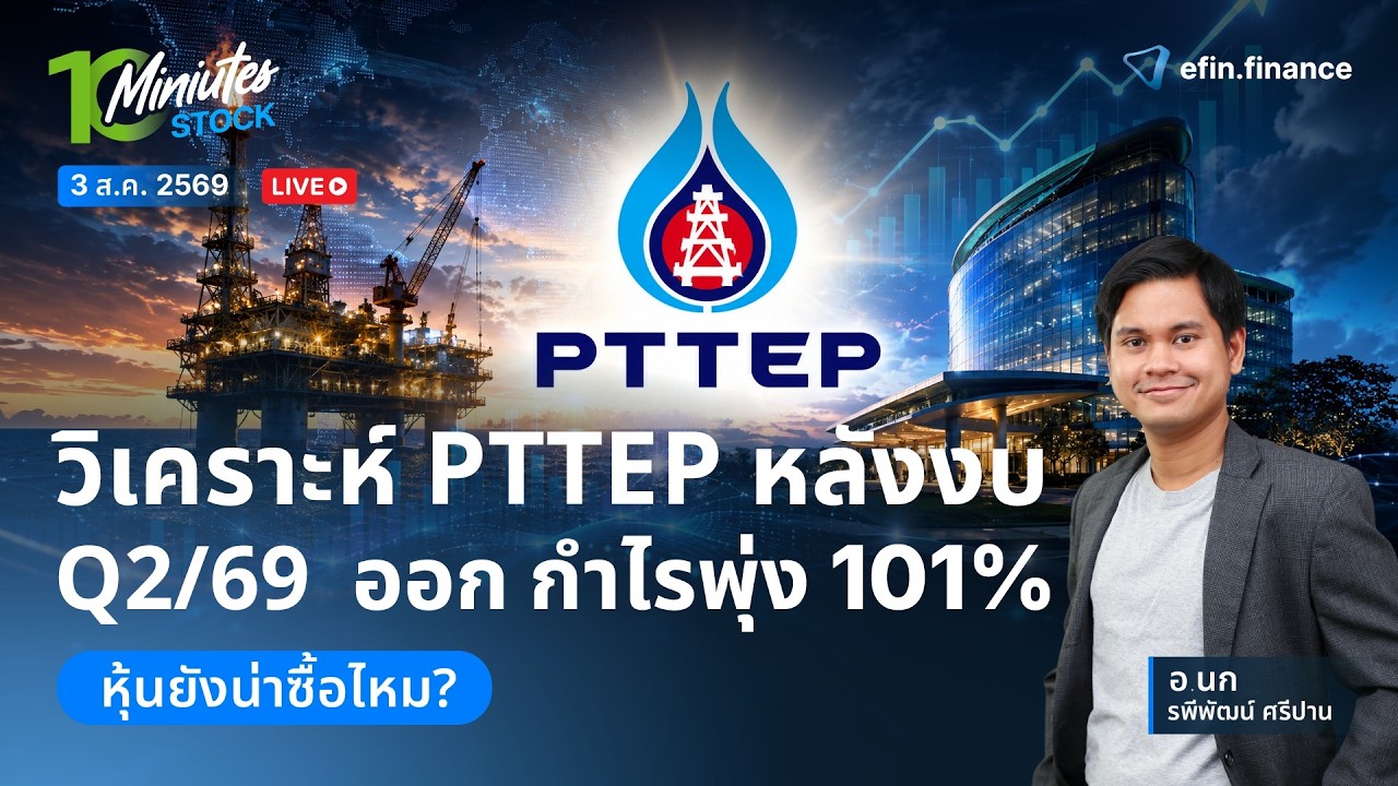 ⁣วิเคราะห์ PTTEP หลังงบ Q2/69 ออก กำไรพุ่ง 101% หุ้นยังน่าซื้อไหม?